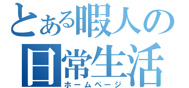 とある暇人の日常生活（ホームページ）