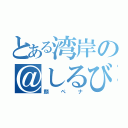 とある湾岸の＠しるびあ（顔ペナ）