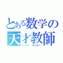 とある数学の天才教師（リーリィ せんせい）