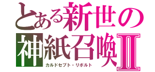 とある新世の神紙召喚Ⅱ（カルドセプト・リボルト）