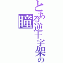 とある逆十字架の瞳（）