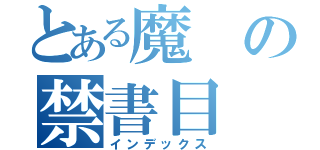 とある魔の禁書目（インデックス）