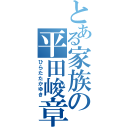 とある家族の平田峻章（ひらたたかゆき）