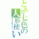 とある七色の人形使い（めちゃ萌えぇぇぇ）