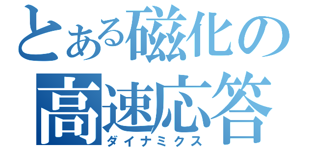 とある磁化の高速応答（ダイナミクス）