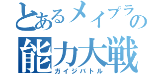 とあるメイプラー達の能力大戦（ガイジバトル）