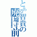 とある智貴の廃墟寸前の鉄道（智貴探偵事務所）