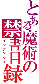 とある魔術の禁書目録Ⅱ（インデックス）