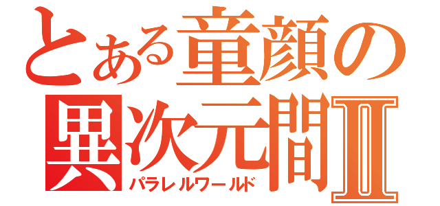 とある童顔の異次元間Ⅱ（パラレルワールド）