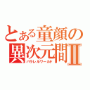 とある童顔の異次元間Ⅱ（パラレルワールド）