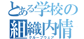 とある学校の組織内情報共有（グループウェア）