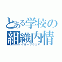 とある学校の組織内情報共有（グループウェア）