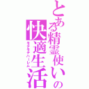 とある精霊使いの快適生活（モテモテハーレム）