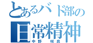 とあるバド部の日常精神（中野　咲良）