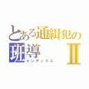 とある通緝犯の班導Ⅱ（インデックス）