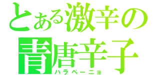 とある激辛の青唐辛子（ハラペーニョ）