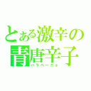 とある激辛の青唐辛子（ハラペーニョ）