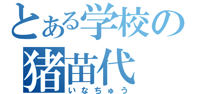 とある学校の猪苗代（いなちゅう）