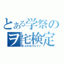 とある学祭のヲ宅検定（さぶかるけんてい）