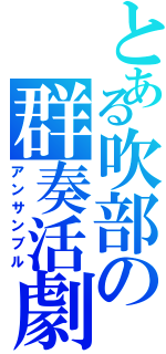 とある吹部の群奏活劇（アンサンブル）