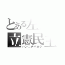 とある左翼の立憲民主（ハンニチパヨク）