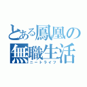 とある鳳凰の無職生活（ニートライフ）