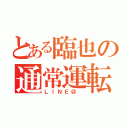 とある臨也の通常運転（ＬＩＮＥ＠ ）