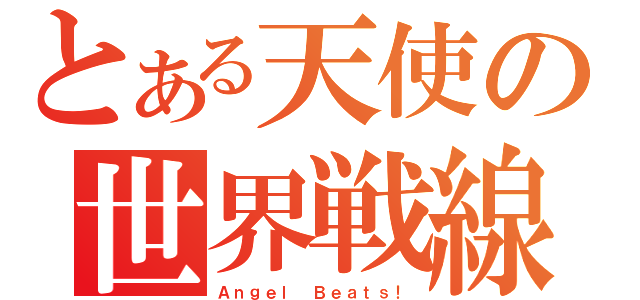 とある天使の世界戦線（Ａｎｇｅｌ Ｂｅａｔｓ！）