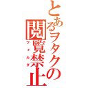 とあるヲタクの閲覧禁止（フォルダ）