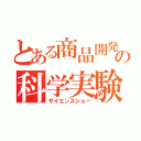 とある商品開発の科学実験（サイエンスショー）