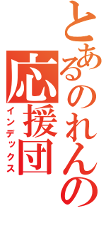 とあるのれんの応援団（インデックス）