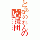 とあるのれんの応援団（インデックス）