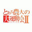 とある農大の大運動会Ⅱ（インデックス）