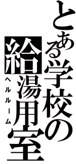 とある学校の給湯用室（ヘルルーム）