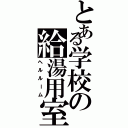 とある学校の給湯用室（ヘルルーム）