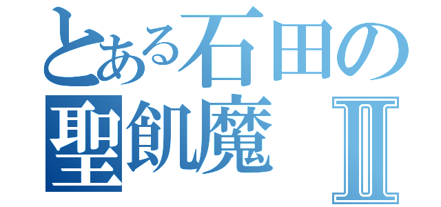 とある石田の聖飢魔Ⅱ（）