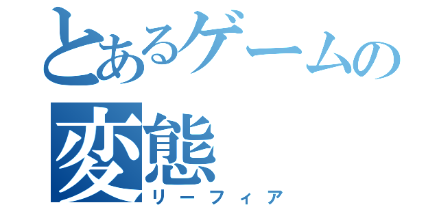 とあるゲームの変態（リーフィア）