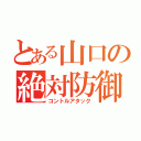 とある山口の絶対防御（コントルアタック）