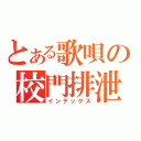 とある歌唄の校門排泄（インデックス）