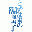 とある翔陽の漕艇男子Ⅱ（オアズマン）