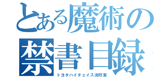 とある魔術の禁書目録（トヨタハイチェイス消防車）