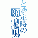 とある定時の顔面傷男（スカーフェイス）