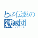 とある伝説の獄滅団（インデックス）