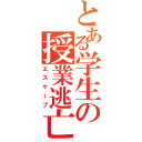 とある学生の授業逃亡（エスケープ）