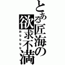 とある匠海の欲求不満（おなななな）