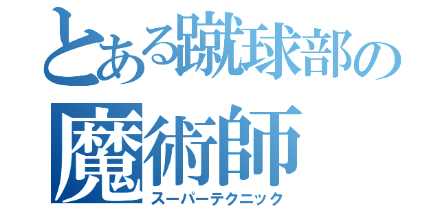 とある蹴球部の魔術師（スーパーテクニック）