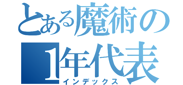 とある魔術の１年代表委員（インデックス）