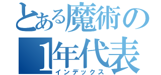 とある魔術の１年代表委員（インデックス）