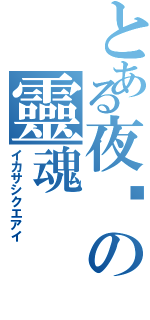 とある夜晚の靈魂Ⅱ（イカサシクエアイ）