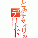 とあるサガオリのデートドタキャン（途中まで行ったのに・・・）